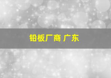 铅板厂商 广东